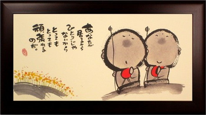 アートフレーム 御木幽石 あなたが居るから 342x192x15mm ZYM-60843 bic-6942967s1の画像