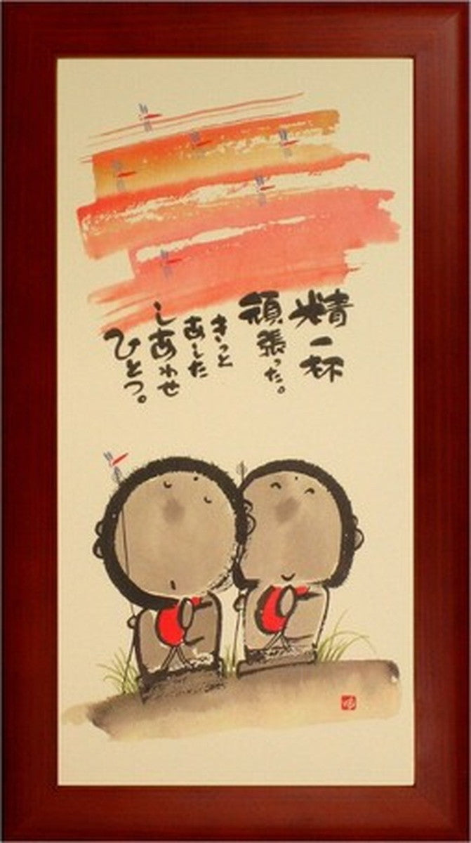 アートフレーム 御木幽石 精一杯頑張った 192x342x15mm ZYM-60850 bic-6942973s1の画像