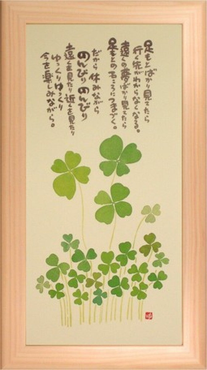 アートフレーム 御木幽石 足元ばかり見ていたら 192x342x15mm ZYM-60851 bic-6942974s1の画像