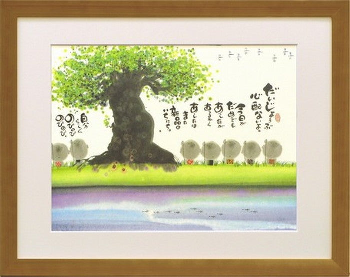 アートフレーム 御木幽石 だいじょうぶ心配ないよ 555x440x15mm ZYM-60828 bic-6942976s1の画像