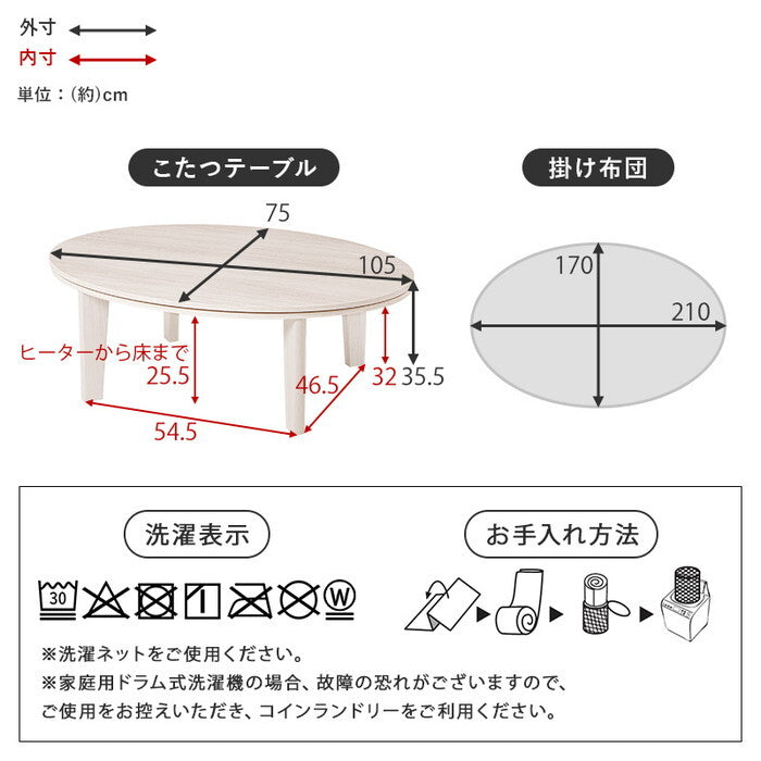 こたつ+うす掛け布団 2点セット 楕円形/ブラウン/ベージュ 楕円形/ブラウン/グレー 楕円形/ブラウン/アイボリー 楕円形/ホワイト/ベージュ 楕円形/ホワイト/グレー 楕円形/ホワイト/アイボリー こたつ:幅105×奥行75×高さ35.5cm アベルSE105ルナ hgs-3000005095の画像
