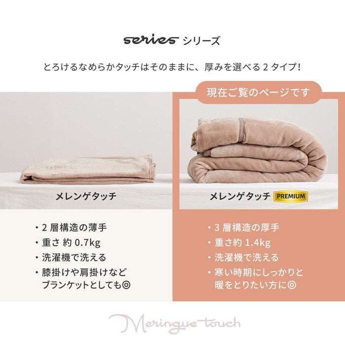 毛布 メレンゲタッチプレミアム 約140×200cm シングル 厚手 洗濯機で洗える 3層構造 フランネル hig-270605500xの画像