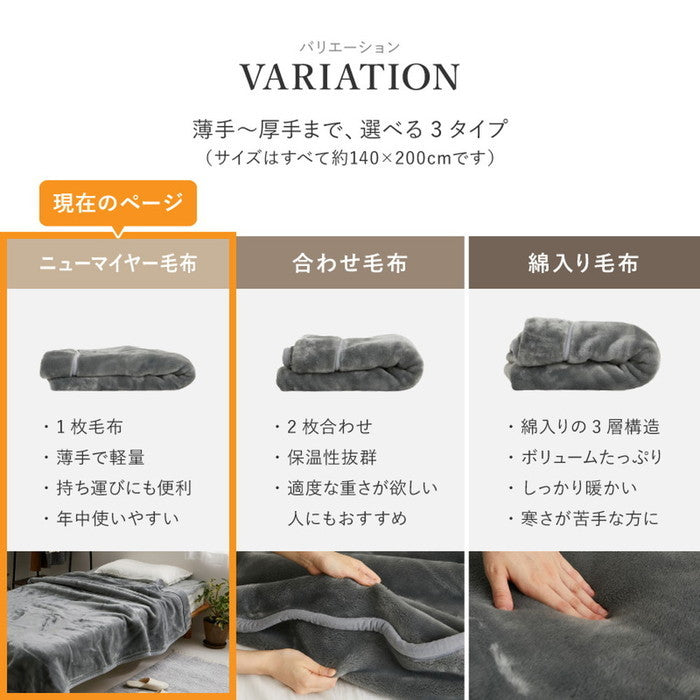 国産 アクリル毛布 ニューマイヤー毛布 約140×200cm シングル S 洗える 静電気防止 なめらか 薄手 ブランケット 日本製 hig-350119500xの画像