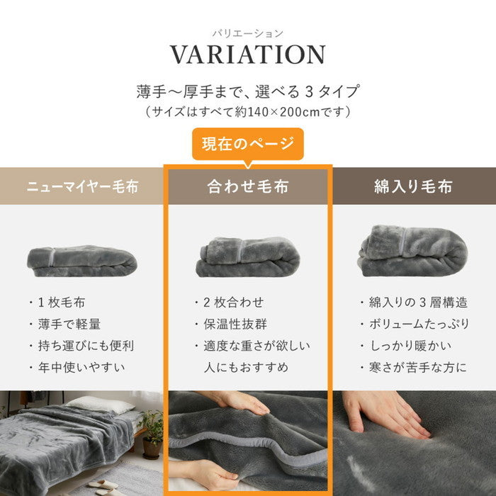 国産 アクリル毛布 合わせ毛布 約140×200cm シングル S 2枚合わせ毛布 洗える 静電気防止 なめらか 日本製 hig-350119600xの画像