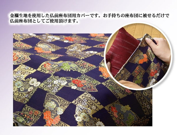 金襴御前 仏前 座布団カバー 京扇 きょうおうぎ カバー 約62×64cm 八端判59×63cm用 ihk-1131220012702の画像