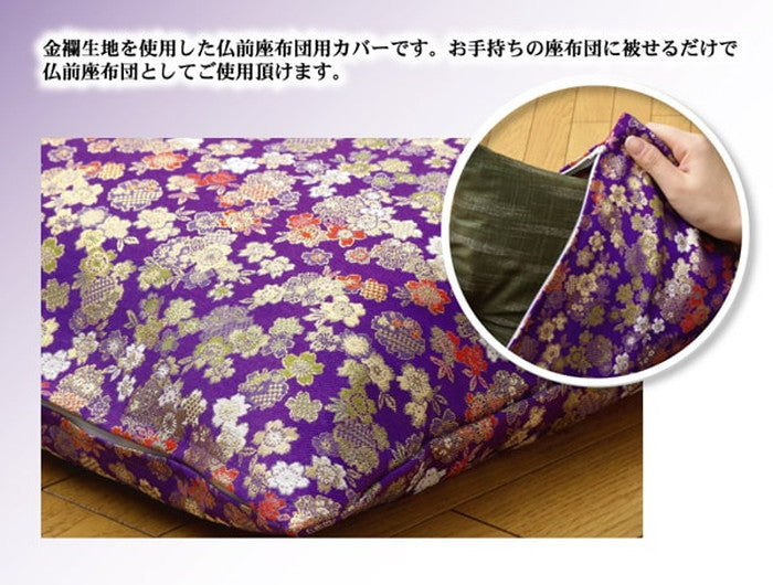 金襴御前 仏前 座布団カバー 春祐 しゅんゆう カバー 約62×64cm 八端判59×63cm用 ihk-1131250012702の画像