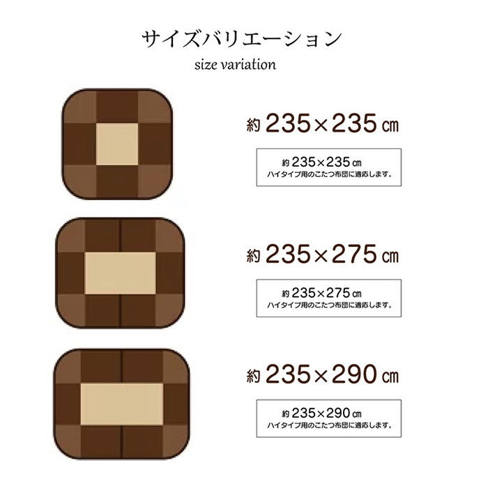 ハイタイプ用 こたつ上掛けカバー カバー 正方形 洗える 約235×235cm ベージュ ihk-1170240023450の画像