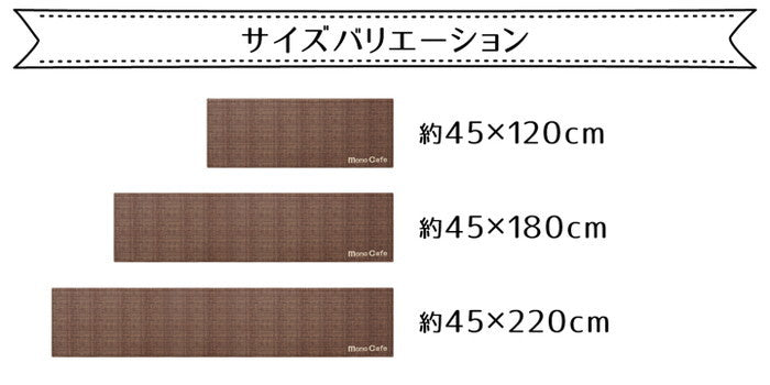 キッチンマット PVC使用 抗菌防臭 約45×180cm 裏:すべりにくい ネイビー ブラウン ベージュ レッド ihk-1300230190701の画像
