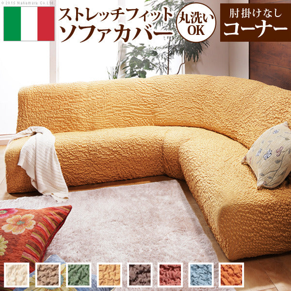 ソファーカバー ストレッチ 肘なし イタリア製ストレッチフィットソファカバー フィレンツェ アームなしコーナーソファ用 ストレッチフィットカバー mu-61000004の画像