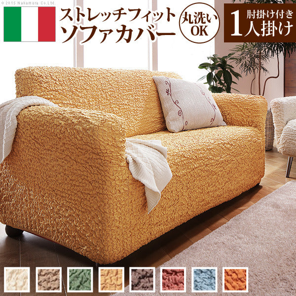 ソファーカバー ストレッチ 肘付き イタリア製ストレッチフィットソファカバー フィレンツェ アーム付き1人掛け用 1人掛けストレッチフィットカバー一人用 mu-61000005の画像