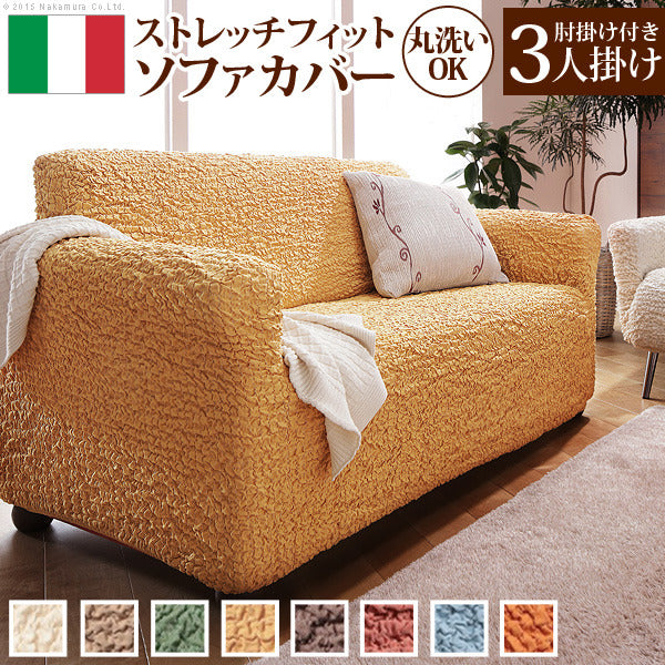 ソファーカバー ストレッチ 肘付き イタリア製ストレッチフィットソファカバー フィレンツェ アーム付き3人掛け用 3人掛けストレッチフィットカバー mu-61000007の画像