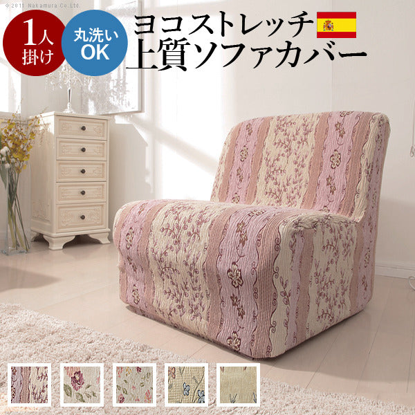 ソファーカバー ストレッチ 1人掛け スペイン製ストレッチフィットソファカバー カロリーナ アームなし1人掛け用 ストレッチフィットカバー一人用 mu-61000163の画像