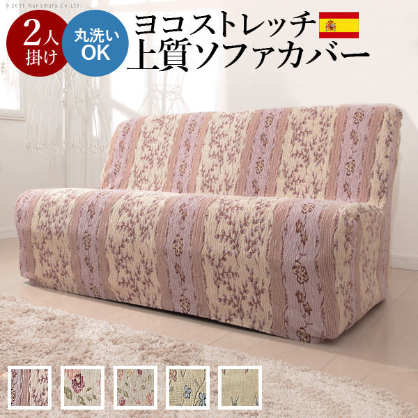 ソファーカバー ストレッチ 2人掛け スペイン製ストレッチフィットソファカバー カロリーナ アームなし2人掛け用 ストレッチフィットカバー mu-61000164の画像