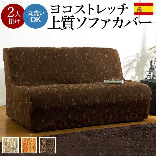 ソファーカバー ストレッチ 2人掛け スペイン製ストレッチフィットソファカバー ドーラ アームなし2人掛け用 ストレッチフィットカバー mu-61000204の画像