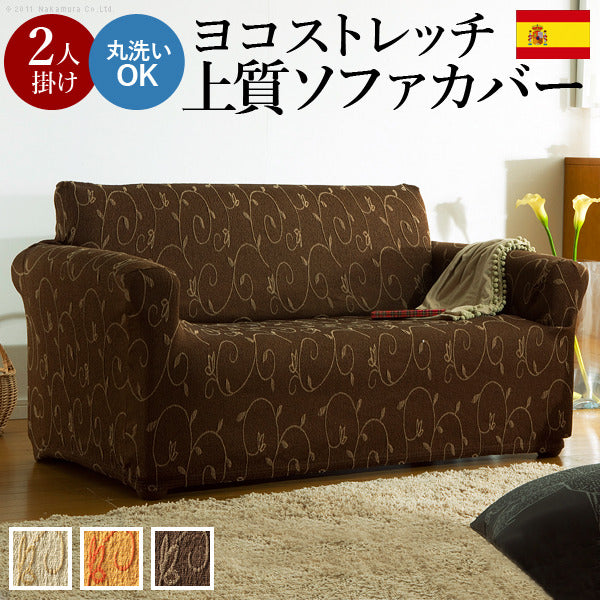 ソファーカバー ストレッチ 肘付き スペイン製ストレッチフィットソファカバー ドーラ アーム付き2人掛け用 ストレッチフィットカバー mu-61000207の画像