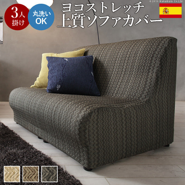 ソファカバー 3人掛け 肘なし スペイン製ストレッチフィットソファカバー エルモンテ 肘掛けなし3人掛け用 ストレッチソファカバー ジャガード織り 丸洗いok mu-61000726の画像