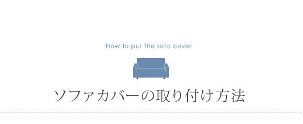 ソファーカバー ストレッチ 肘なし イタリア製ストレッチフィットソファカバー デザート アームなし 1人掛け用 ストレッチフィットカバー 伸びる 高級感 mu-61001115の画像