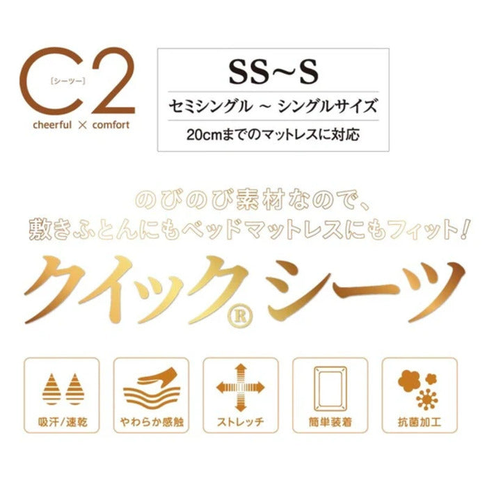 西川 のびのび クィックシーツ 抗菌 吸汗 速乾 ストレッチ C2 セミダブル ダブル nis-10891104s4の画像