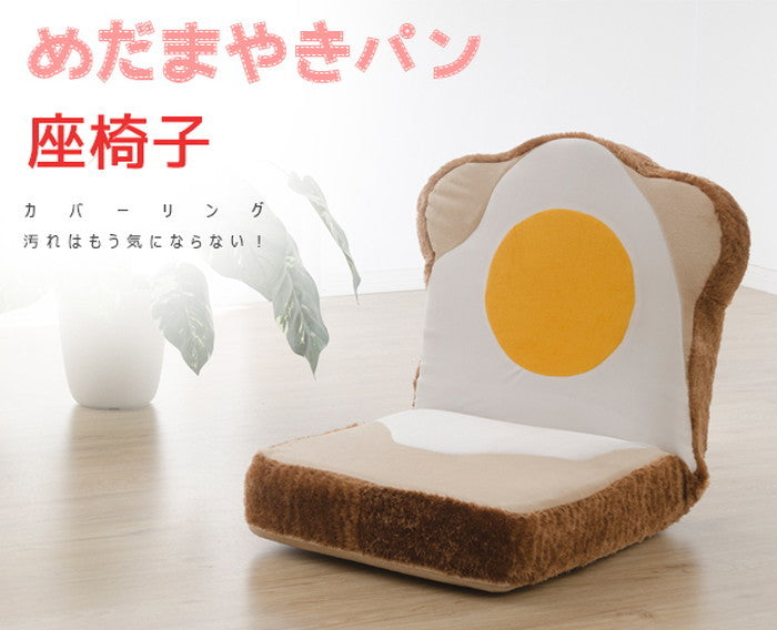 座椅子 めだまやき 食パン カバーリング座椅子 sg-10223の画像