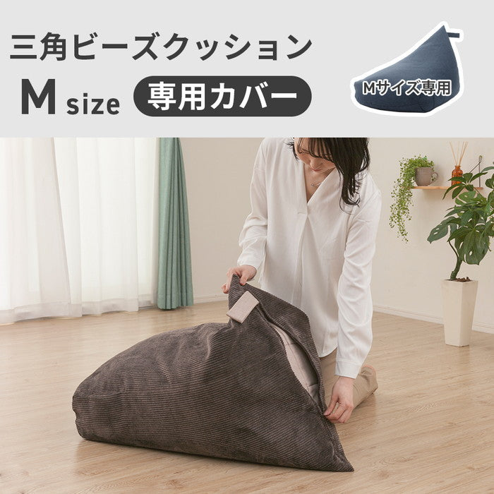 背もたれビーズクッション A1036(Mサイズ)専用ビーズ替えカバー d1036a ブラウン アッシュグレー モスグリーン マスタード バイスブルー チャコールグレー ベージュ sg-10403の画像