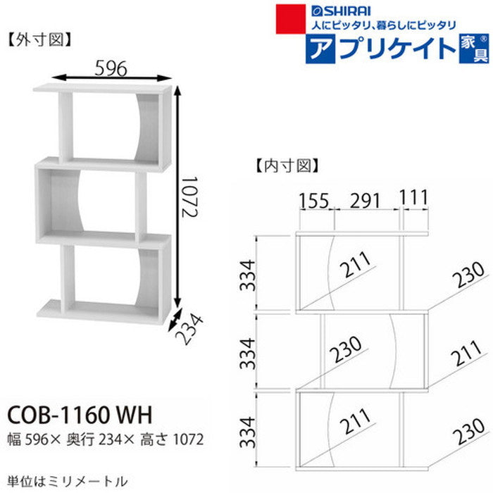 コビナス 収納 ラック ジグザグ パーテーション COB-1160 WH sir-5584653s2の画像