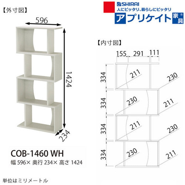 コビナス 収納 ラック ジグザグ パーテーション COB-1460 WH sir-5584656s2の画像