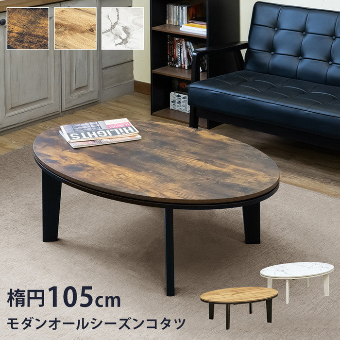モダンオールシーズン コタツ 楕円 105 MWH/OAK/VBR マーブルホワイト オーク ヴィンテージブラウン sk-dck07の画像