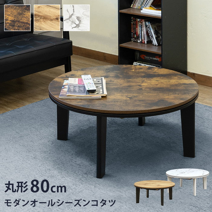 モダンオールシーズン コタツ 80Φ MWH/OAK/VBR マーブルホワイト オーク ヴィンテージブラウン sk-dck08の画像