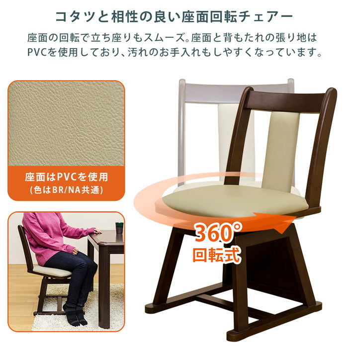 ダイニング コタツ用 回転チェア 1脚 BR/NA ブラウン ナチュラル sk-ktca01の画像