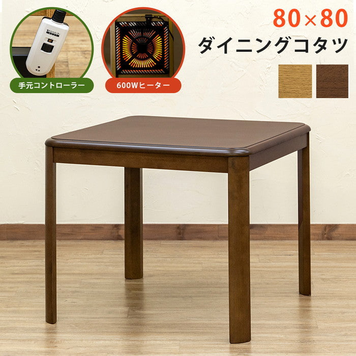 ダイニング コタツ 80×80 正方形 手元コントローラー BR/NA ブラウン ナチュラル sk-ktd80の画像