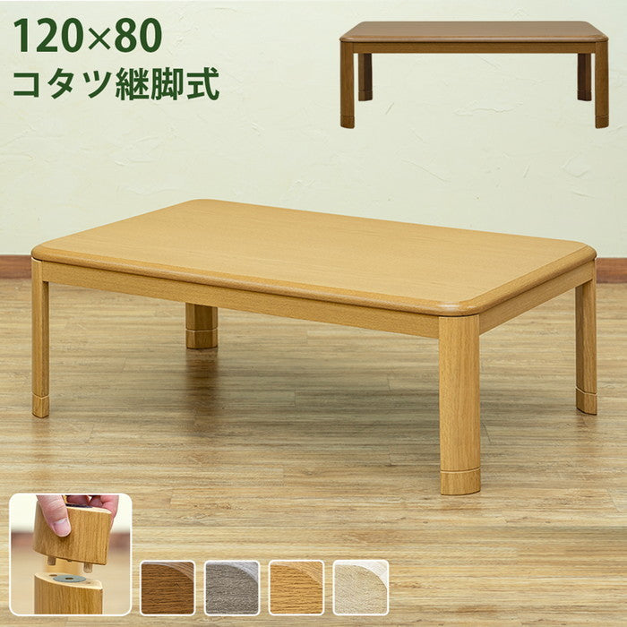コタツ継脚式 120×80 長方形 BR/NA/GY/WW ブラウン ナチュラル グレージュ ホワイトウォッシュ sk-myk120の画像