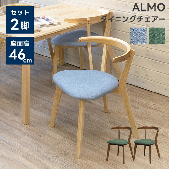 ALMO ダイニング チェア 2脚入り NA/WAL ナチュラル ウォールナット sk-pj01の画像
