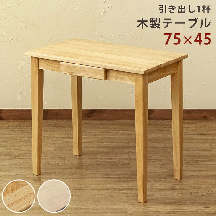 木製テーブル 75×45 NA/WW ナチュラル ホワイトウォッシュ sk-umt7545の画像