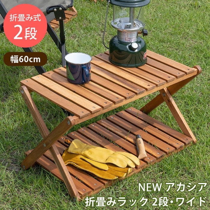 アカシア 折り畳みラック 2段 ワイド ブラウン sk-unl25の画像