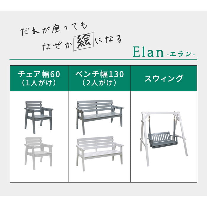 天然木製チェア 幅60 Elan エラン EL-60 木製 ウッド 屋外 室内 60cm モダン ガーデン おしゃれ かわいい 雨 椅子 チェア ベンチ 庭 ベランダ ホワイト グレー smi-el-60の画像