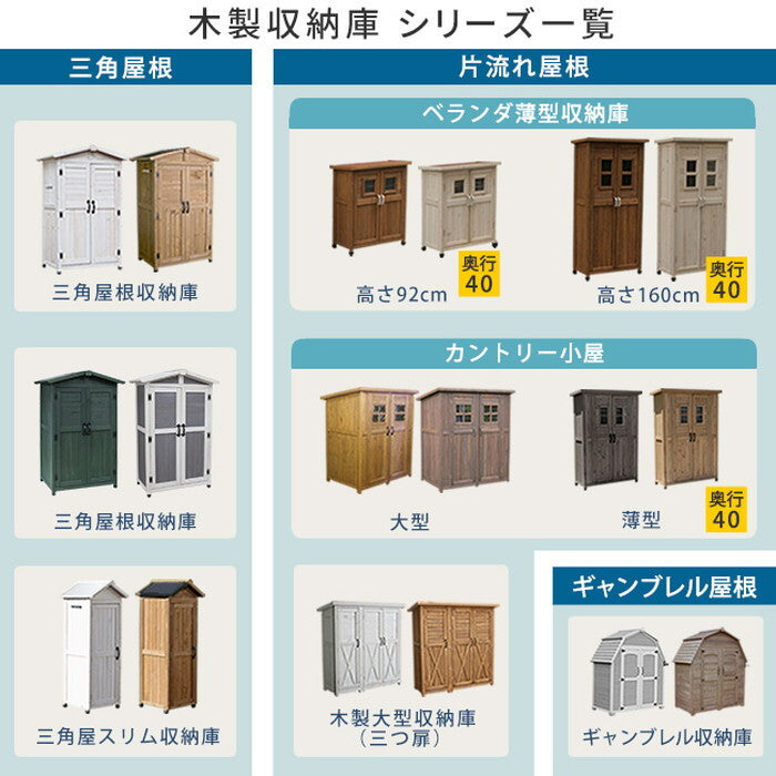 三角屋根収納庫 KGRS1600 160cm 木製 ウッド 物置 木製物置 収納庫 屋外 収納 倉庫 スリム diy ベランダ 庭 ナチュラル おしゃれ smi-kgrs1600-2の画像