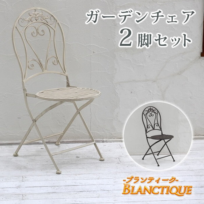 ブランティーク ホワイトアイアンチェア 2脚セット ガーデンテーブル