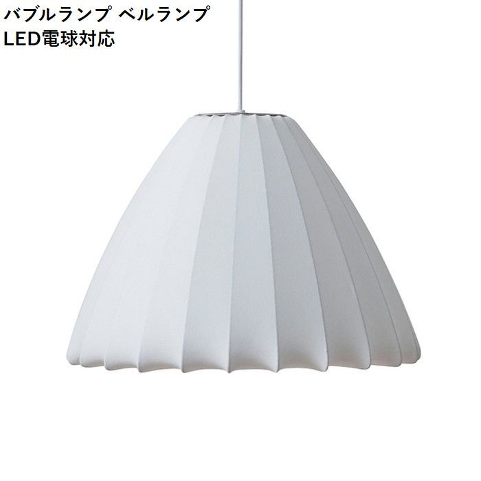 【即納】バブルランプ ベルランプ LED電球対応 ジョージ・ネルソン ペンダントライト リプロダクト tim-000500の画像