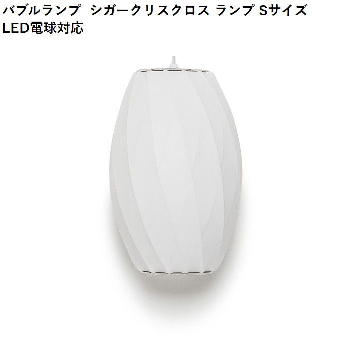 【即納】バブルランプ シガークリスクロス ランプ Sサイズ LED電球対応 ジョージ・ネルソン ペンダントライト リプロダクト tim-000674の画像