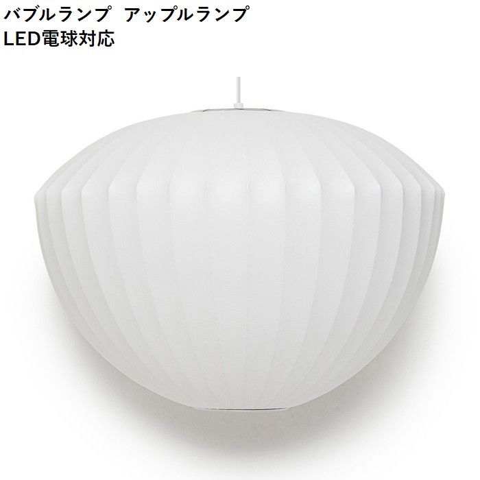 【即納】バブルランプ アップルランプ LED電球対応 ジョージ・ネルソン ペンダントライト リプロダクト tim-000676の画像