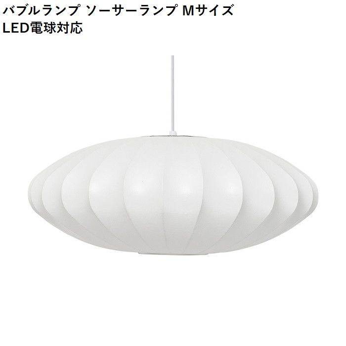 【即納】バブルランプ ソーサーランプ Mサイズ LED電球対応 ジョージ・ネルソン ペンダントライト リプロダクト tim-000678の画像