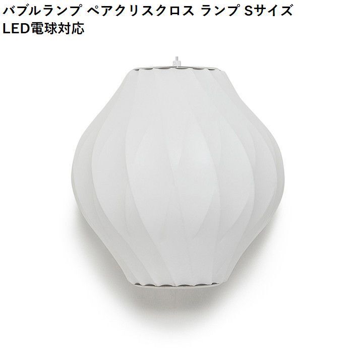 【即納】バブルランプ ペアクリスクロス ランプ Sサイズ LED電球対応 ジョージ・ネルソン ペンダントライト リプロダクト tim-000681の画像