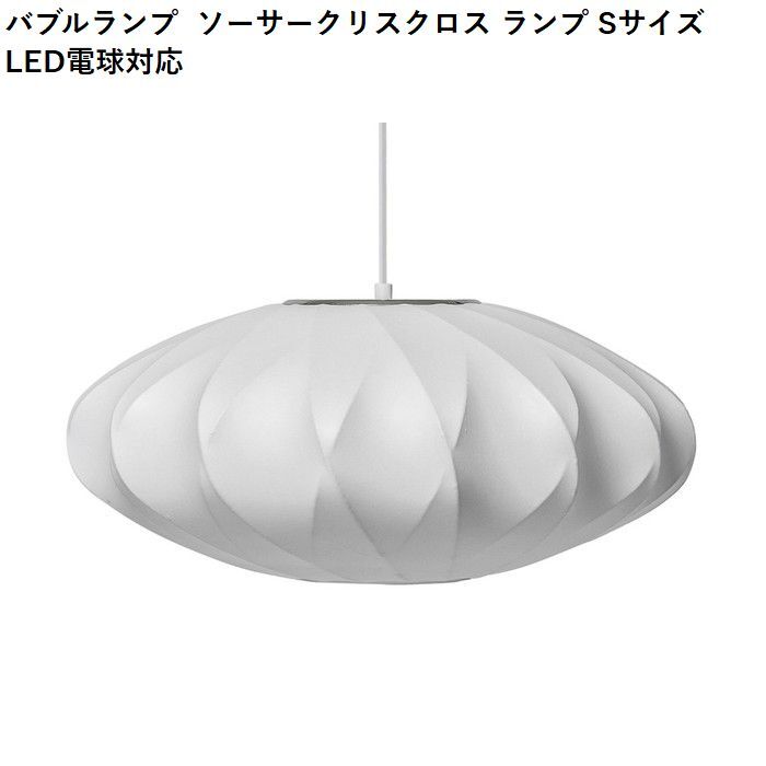 【即納】バブルランプ ソーサークリスクロス ランプ Sサイズ LED電球対応 ジョージ・ネルソン ペンダントライト リプロダクト tim-000691の画像
