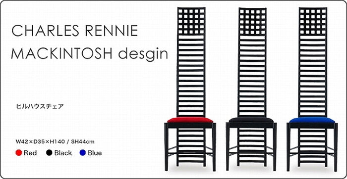 【即納】チャールズ レニー マッキントッシュ ヒルハウスチェアー レッド ブラック ブルー デザイナーズ ジェネリック家具 リプロダクト tim-hillhouseの画像