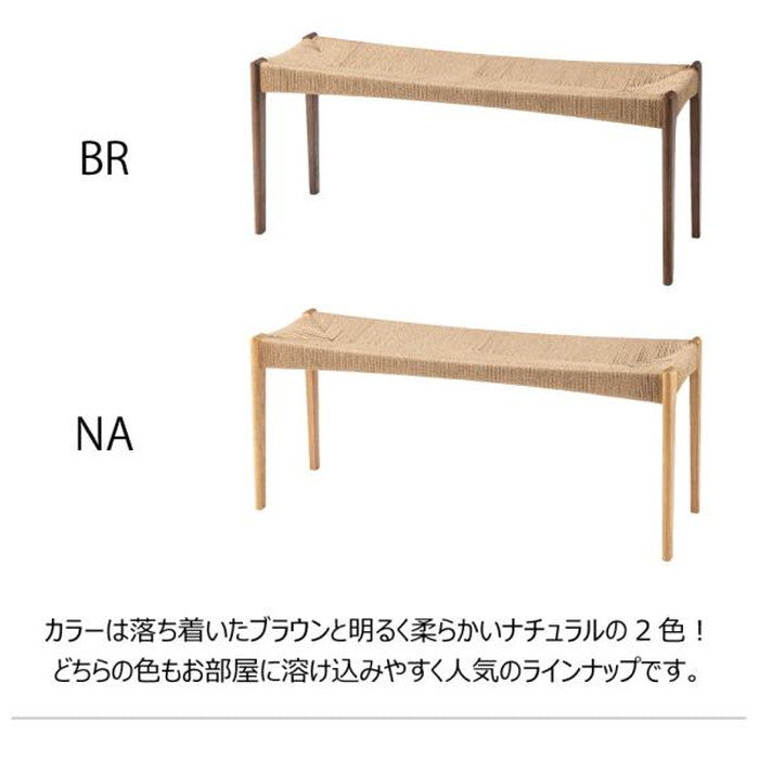 ペーパーコードベンチ ブラウン ナチュラル W105×D36×H46×SH45 azu-ace-76