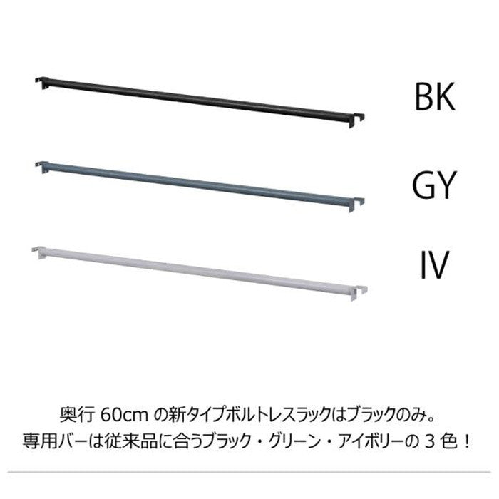 ラルド ボルトレスラック 専用バー ブラック グリーン アイボリー W129×D6×H3 azu-dis-686