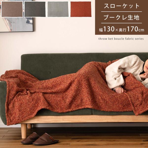スローケット ブラウン グリーン グレー オレンジ W130×D170 スローケット 薄手 ブランケット 大判 茶色 ブラウン 長方形 おしゃれ ブークレ生地 くすみカラー 寝室 無地 シンプル 四角 リビング もこもこ 北欧 モダン 大きめ ベッド ひざ掛け azu-fab-201の画像