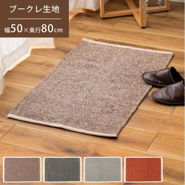 マット ラグ ブラウン グリーン グレー オレンジ W50×D80 マット ブラウン 茶色 長方形 おしゃれ キッチン ブークレ生地 くすみカラー 玄関 無地 シンプル 四角 リビング もこもこ 北欧 モダン 小さめ ベッドサイド azu-fab-301の画像