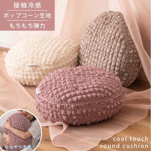 冷感ラウンドクッション グレー アイボリー ピンク 約W38×D38×H7  azu-glk-202の画像