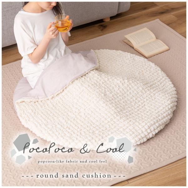 冷感ラウンドサンドクッション グレー アイボリー ピンク 約W100×D100 接触冷感 ポップコーン生地 グレー クッション かわいい おしゃれ 韓国インテリア 北欧風 北欧 もちもち 夏 ひんやり ニュアンスカラー くすみカラー ラウンド 丸型 丸 円形 直径100cm ポコポコ生地 ポコポコワッフル生地 ワッフル生地 azu-glk-203の画像